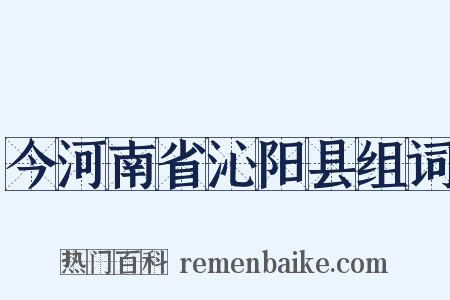 今河南省沁阳县组词是什么意思的图片
